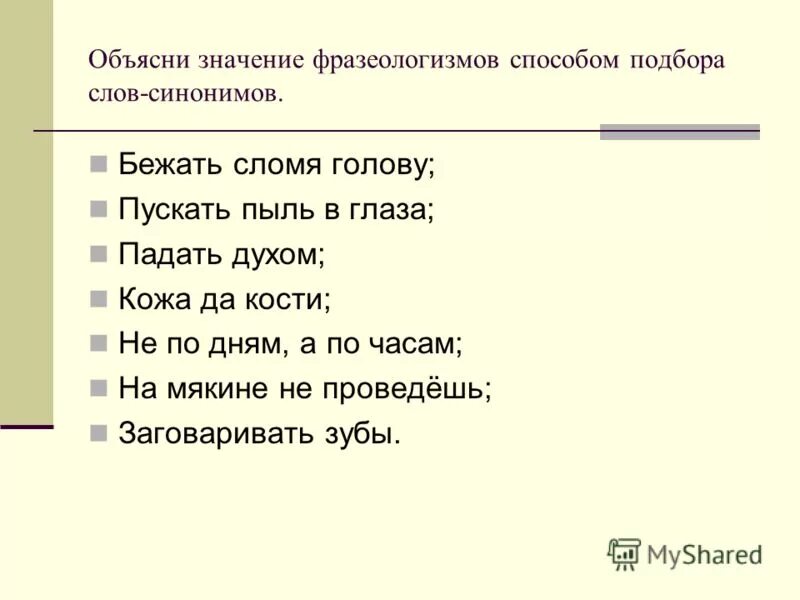 Включать голову значение фразеологизма. Падать духом фразеологизм. Сломя голову фразеологизм. Синонимичные фразеологизмы. Фразеологизм к слову бежать.