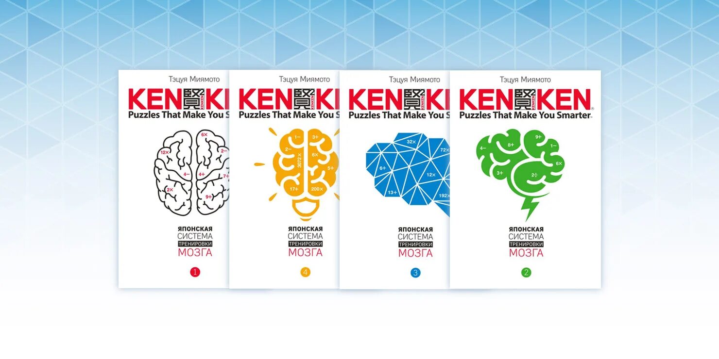 Мозг на японском. Прокачиваем мозг японская система. Тэцуя Миямото, японская система тренировки мозга том 1 - 2017. Тэцуя Миямото, японская система тренировки мозга том 3 - 2017. Тэцуя Миямото, японская система тренировки мозга том 4 - 2017.