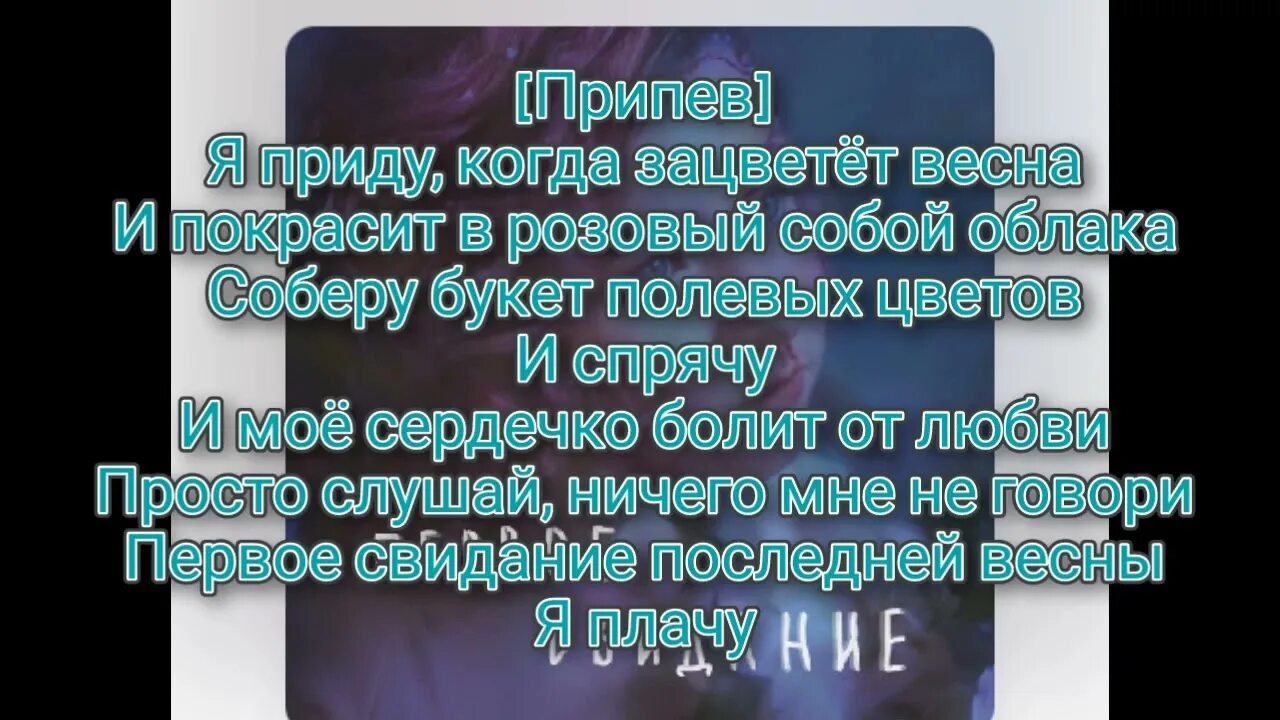 Первое свидание слова Алена Швец. Алëна Швец первое свидание текст.