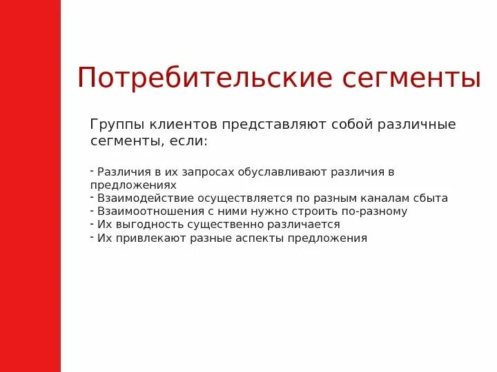 Как сохранить клиентов. Группы клиентов. Потребительские сегменты. Как представить себя на клиенту. Потреб сегменты.