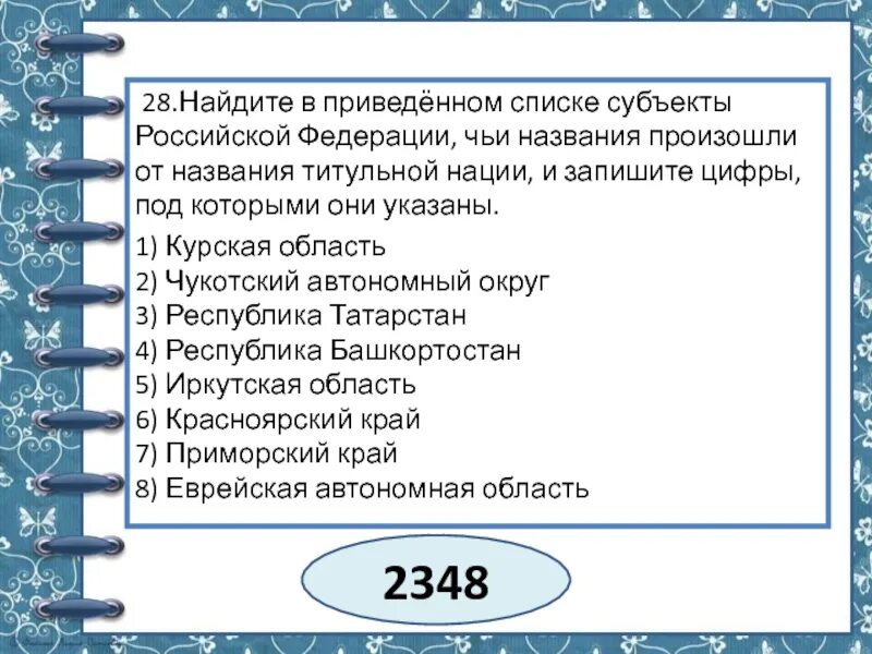 Выберите из приведенного списка названия городов. Субъекты РФ чьи названия произошли от названия титульной нации. Субъекты названные по титульной нации. Не Титульные народы список. В приведенном СПМ.