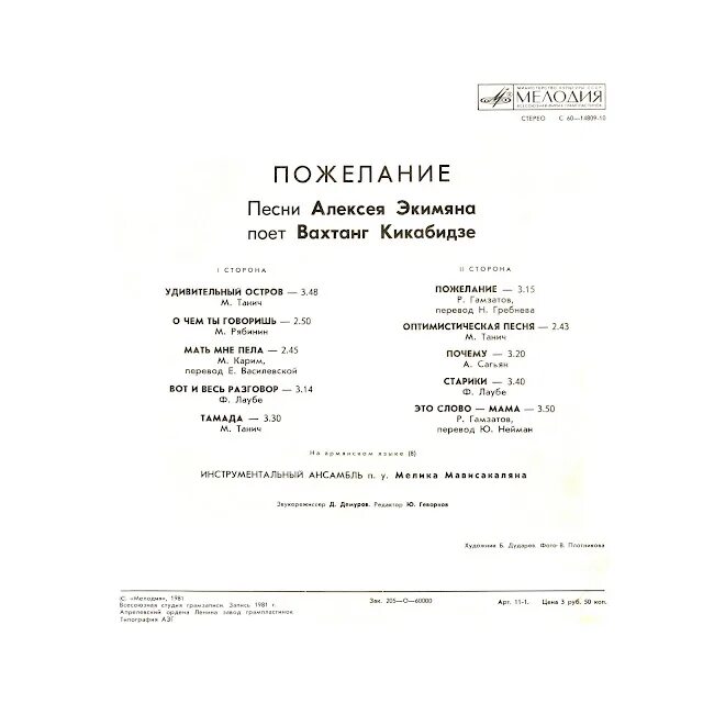 Вахтанг текст. 1981 вахтанг кикабидзе • пожелание. пожелание вахтанг кикабидзе текст. кикабидзе пожелание.