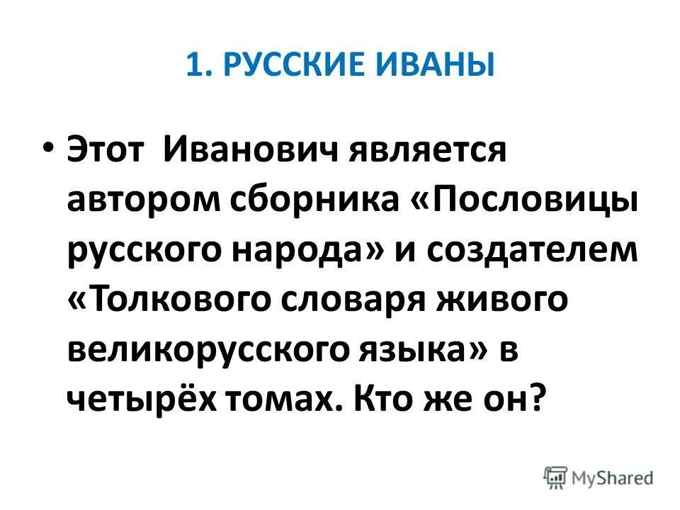 Как можно называть ивана