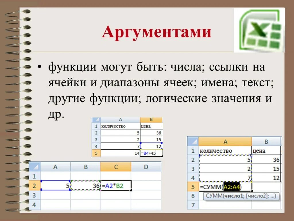 К ячейке таблицы можно применить. Аргументом функции в MS excel может являться. Функции в excel. Аргументами функции могут быть. Функции в таблицах excel.