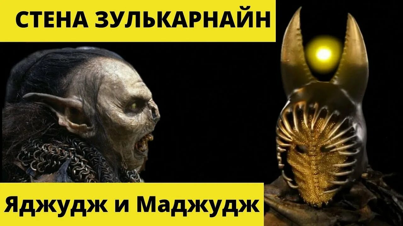 Стена зулькарнайна. Гора яджудж и маджудж. маджудж - гог магог. яджудж и маджудж гог и магог. стена зулькарнайна яджудж и маджудж.