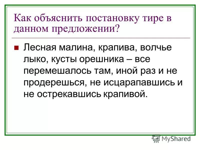 Объясните постановку тире в предложении. Как объяснить постановку тире в данном предложении. Как объяснить постановку тире в данном предложении. Объясните постановку тире в предложении. Как объяснить тире в предложении.