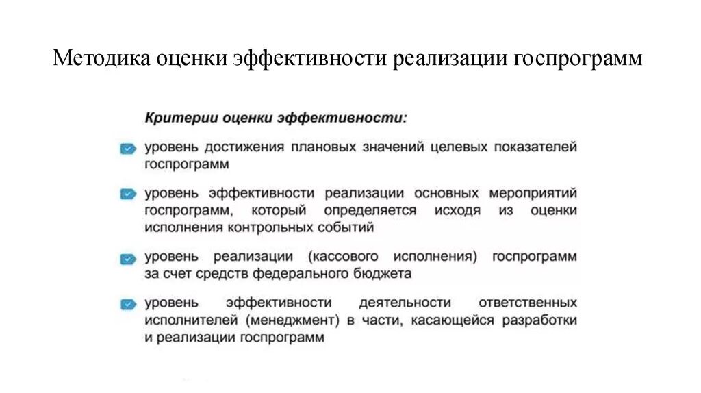 Критерии оценки эффективности реализации программы. Методика оценки эффективности государственной программы. Оценка эффективности государственных программ. Оценка эффективности госпрограмм. Контроль реализации государственной программы