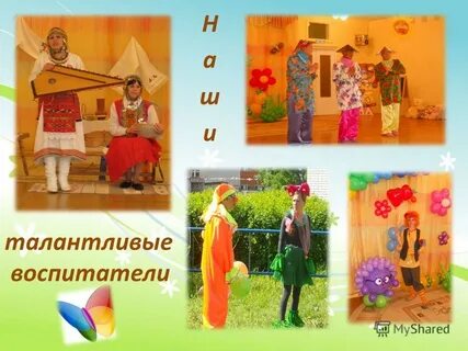 Воспитатель талантов