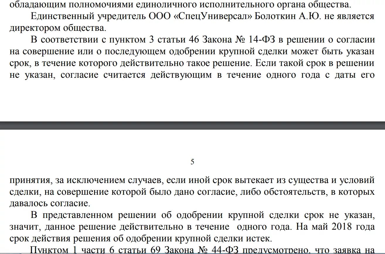 Одобрение крупной сделки учредителями ооо