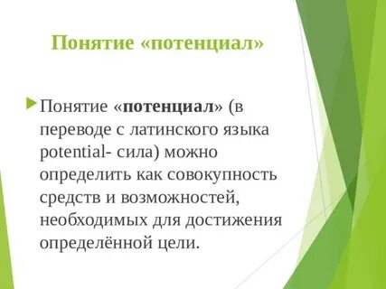 Термин потенциал