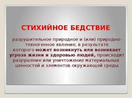 Разрушением и уничтожением материальных ценностей
