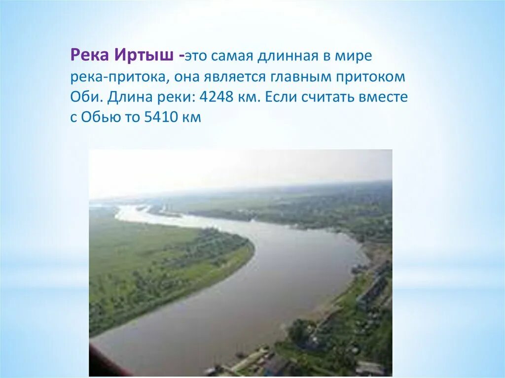 Водные богатства омской области. Река Иртыш Омская область сообщение. Сообщение о реке Иртыш в Омске. Река Иртыш в Омской области описание. Река Иртыш Омской области окружающий мир.