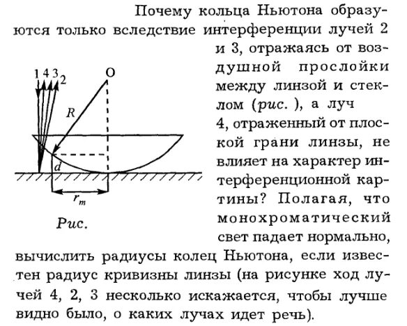 Стеклянную линзу перенесли из воздуха в воду. Оптическая разность хода для колец Ньютона. Оптическая схема наблюдения колец Ньютона. Кольца Ньютона разность хода. Ход лучей в отраженном свете кольца Ньютона.
