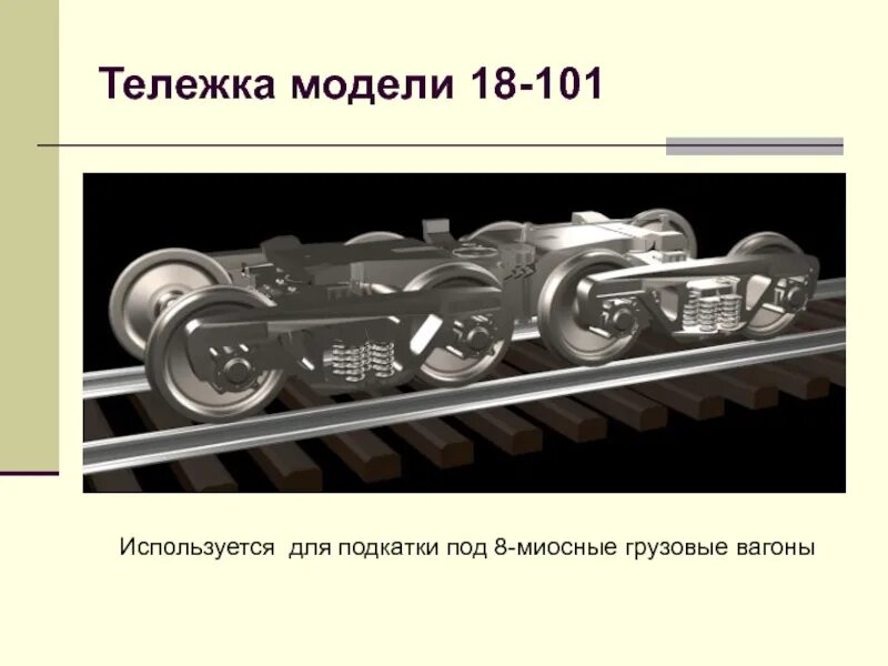 Что устанавливается на тележках модели 18. Тележка грузового вагона 18-578. тележка грузового вагона модели 18-194-1. скользун тележки модели 18-100:. скользун тележки модели 18-578.