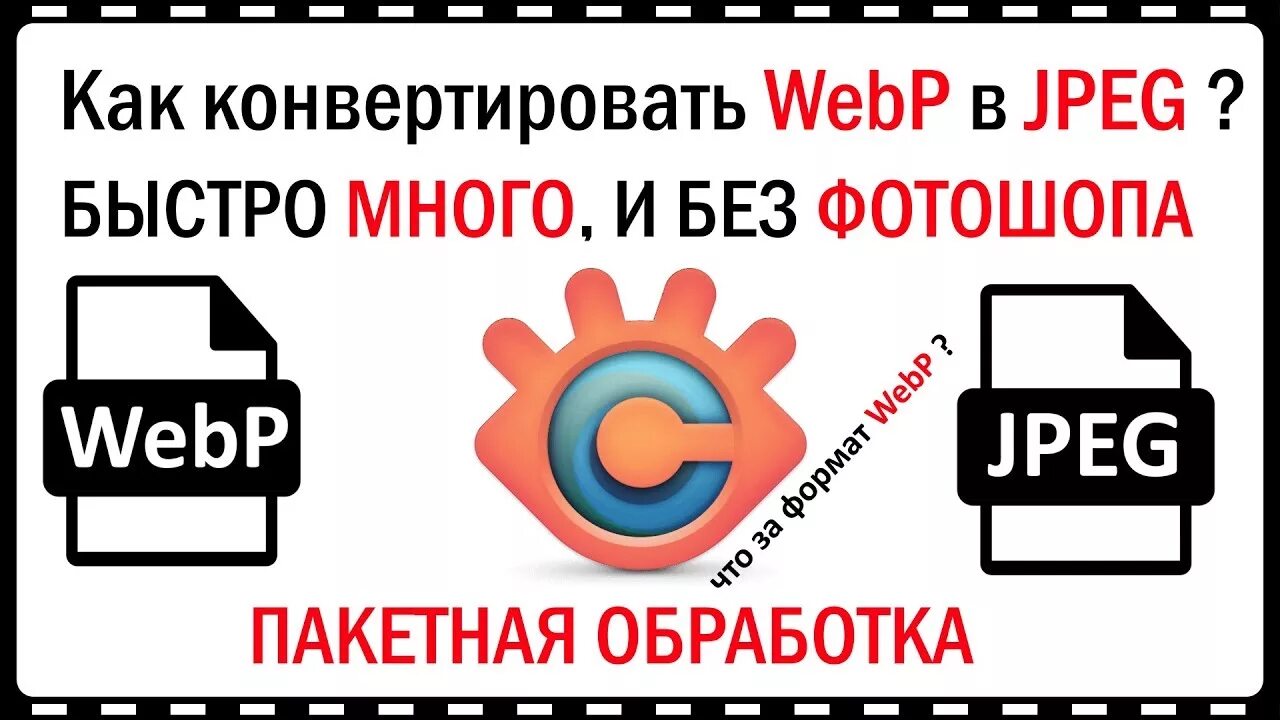 Перевести с webp в jpeg. Формат webp в jpeg. Конвертировать webp. Конвертировать из webp в jpg. Webp без потери качества