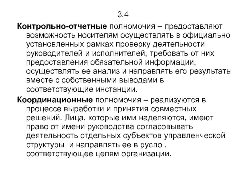 Контрольно отчетные полномочия. Контрольно-отчетные полномочия должность. Координационные полномочия. Контрольно- отчетная деятельность.