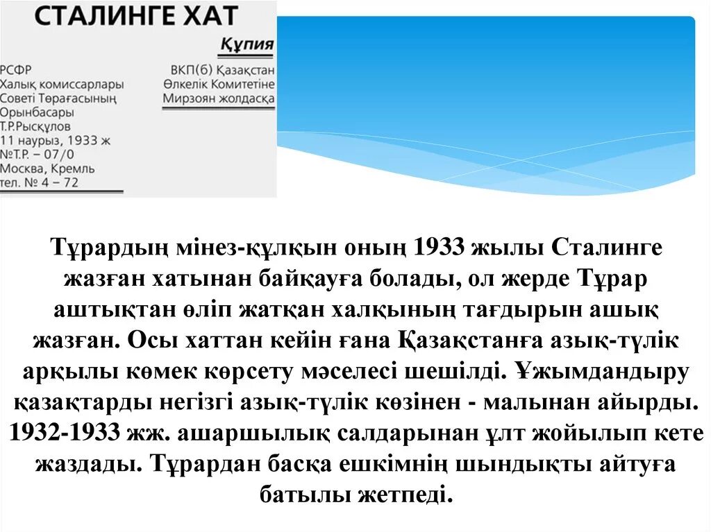 Сталинге хат. Тұрар Рысқұлов презентация. Турар Рыскулов и Сталин. Турар Рыскулов биография. Шерхан Мұртаза слайд презентация.