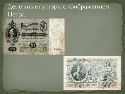 Деньги при петре первом
