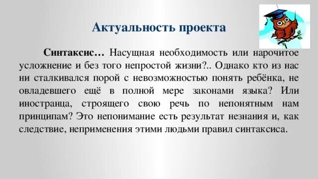 Синтаксис актуальность. Актуальность проекта по русскому языку. Синтаксис проект. Как понять актуально. Как правильно актуально или актуально