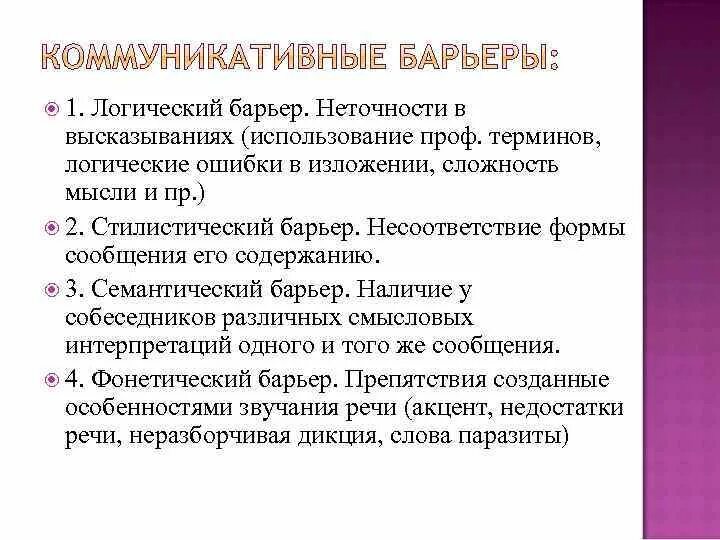 Барьеры общения примеры из жизни Барьеры восприятия в общении