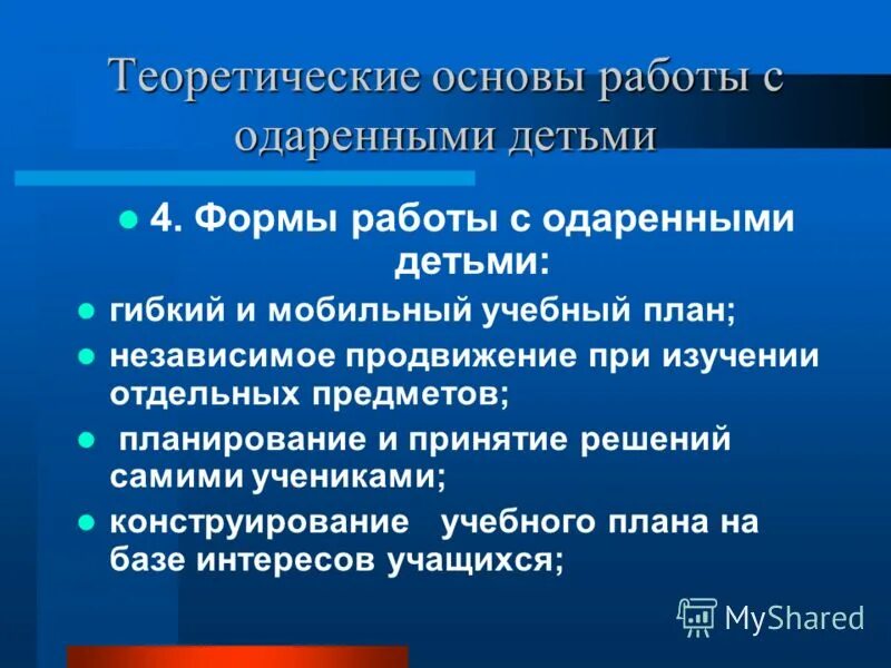 Основы работы с одаренными детьми. Основы работы с одаренными детьми. Работа с одаренными детьми. Работа с одаренными детьми в начальной школе. Методы и формы с одаренными детьми.