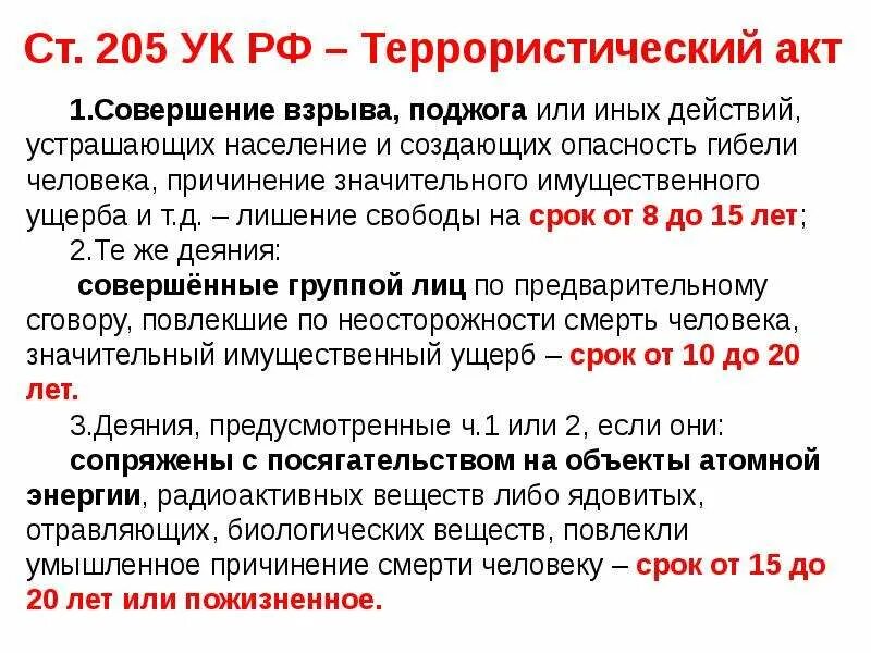 Терроризм сроки наказания. Терроризм статья. Статья за терроризм. Статья 205 уголовного кодекса. Статьи уголовного кодекса о терроризме.