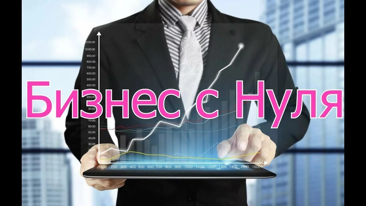 Идеи для бизнеса с нуля. Бизнес с нуля ютуб. Бизнес с 0. Бизнес с Китаем с нуля.