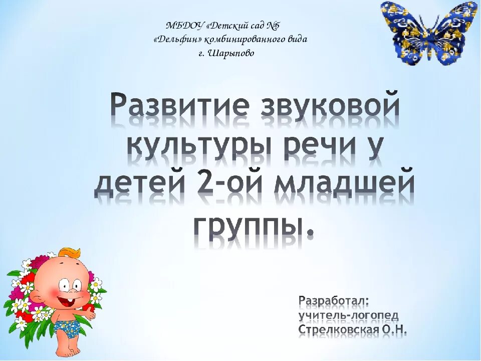 Формирование звуковой культуры речи дошкольников. Игры по звуковой культуре речи в младшей группе. Воспитание звуковой культуры речи у дошкольников. Звуковая культура речи в средней группе. Конспект звуковая культура речи старшая группа