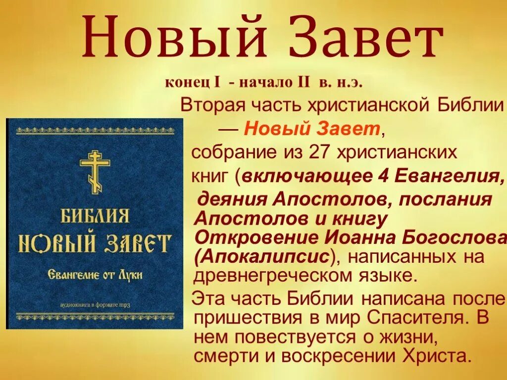 Какие книги библии есть. Библия Ветхий Завет и новый Завет. Книги нового Завета. Новый Завет книга. Ветхий Завет книга.