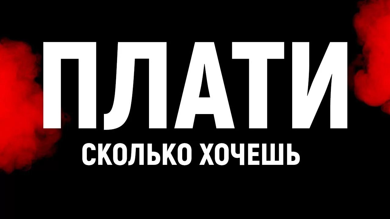 Сколько хочешь уходи. Акция заплати сколько хочешь. Акция плати сколько хочешь. Акция плати сколько хочешь салон красоты. Картинка плати сколько хочешь.