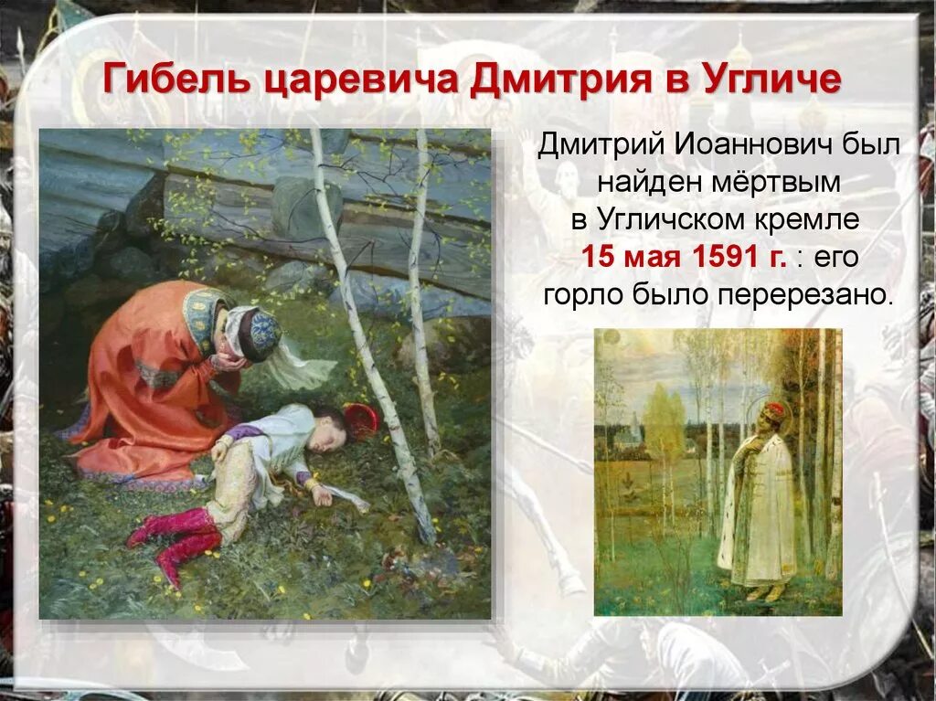 1591 Смерть царевича Дмитрия в Угличе. Гибель царевича Дмитрия в Угличе картина. 1591 Г смерть царевича Дмитрия. Город гибели царевича дмитрия