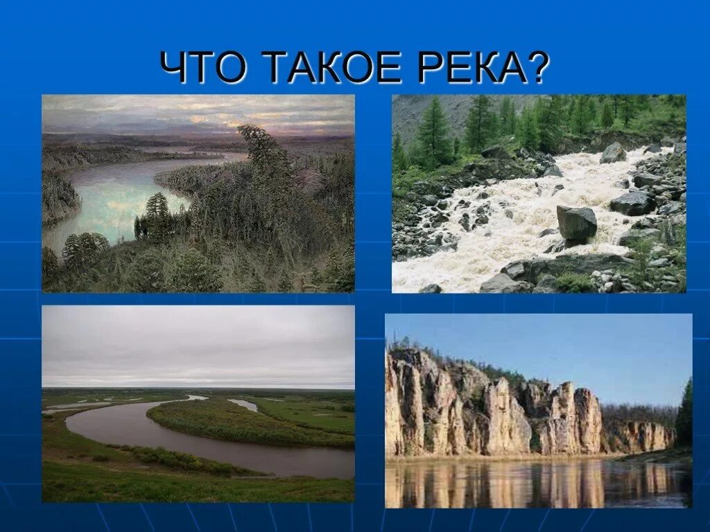 Урок 6 класс река