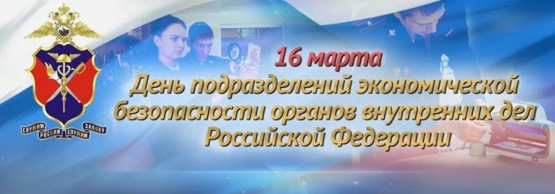 День подразделений экономической безопасности. С днем экономической безопасности МВД. С днем сотрудника экономической безопасности. День подразделений БЭП. День экономической службы