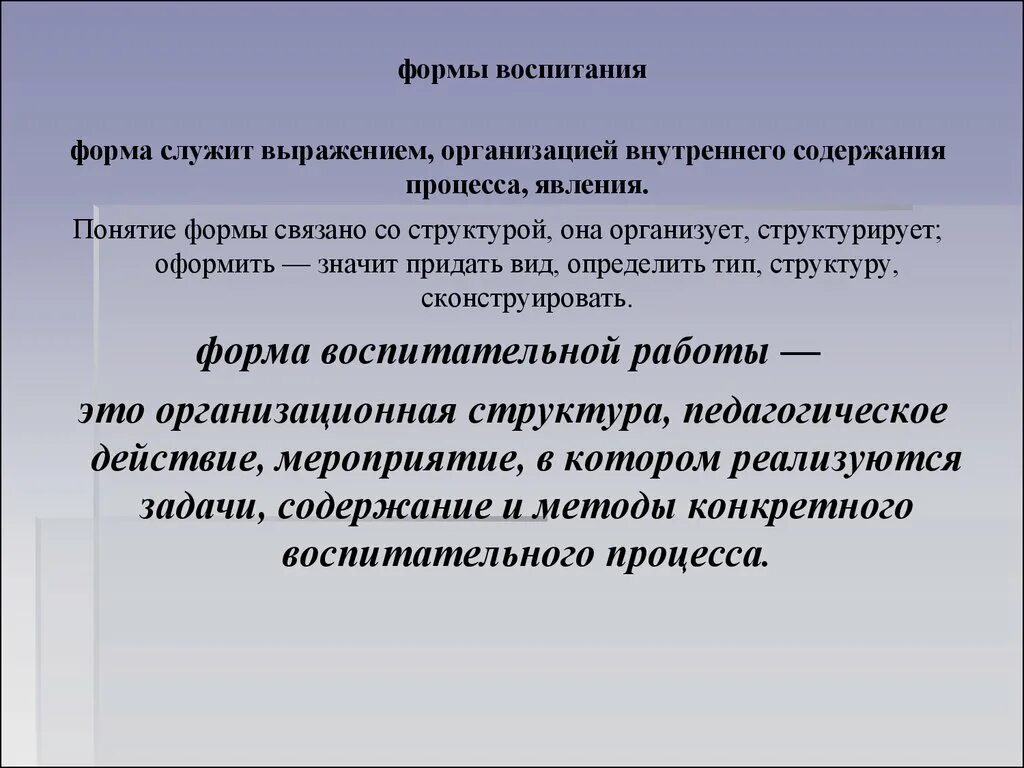 Формы воспитания. Понятие о формах воспитания.. Индивидуальная форма воспитания. Формы воспитания воспитания.