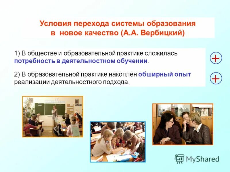Академии повышения квалификации работников образования. Условия в системе образования. предпосылки для перехода к индивидуальному обучению. формирование общеобразовательных общностей это. переход к новой системе образования.