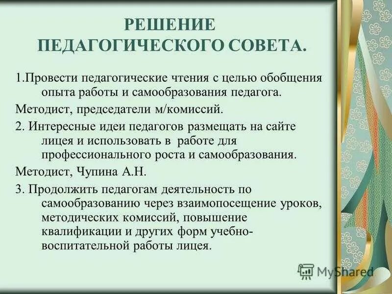 Решение педагогического совета. Решение по педсовету. Решение педагогического совета обобщить педагогический опыт. Решения педагогических советов в школе. Воспитательная тема педсовета в школе