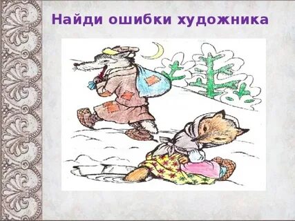 Исправь сказку