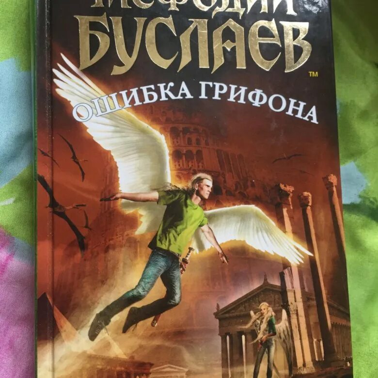 Емец мефодий буслаев. Мефодий буслаев ошибка грифона. Дмитрий емец мефодий буслаев. Книга ошибка грифона. Серия мефодий буслаев дмитрий емец.