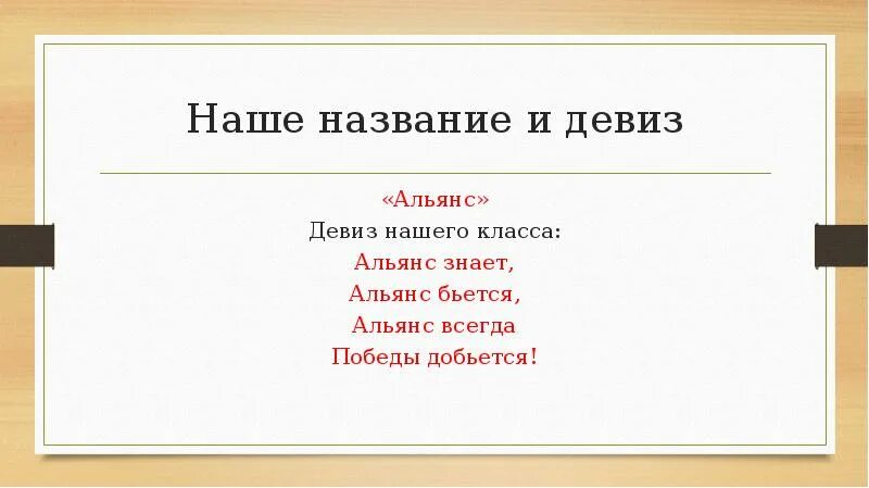 Девиз 10 класса. Альянс слоган. девиз для альянса.
