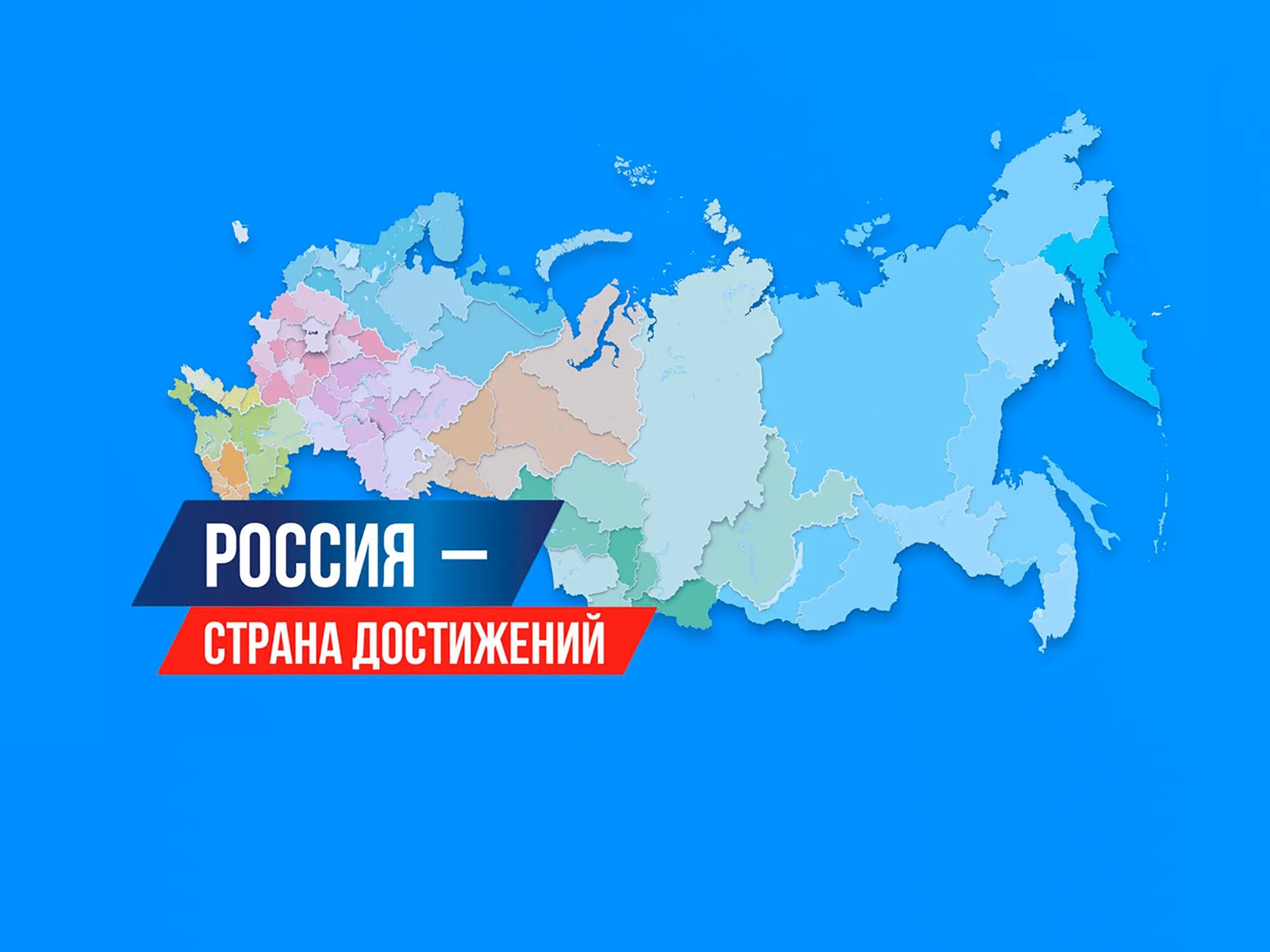 5 достижений россии. Россия Страна достижений. Достижения России. Достижения РФ. Баннер Россия Страна достижений.