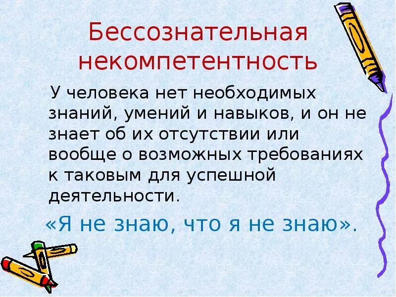 Некомпетентность преподавателя это. Без сознательная некомпетентность. Некомпетентность к человеку. Некомпетенция или некомпетентность. Проявить некомпетентность