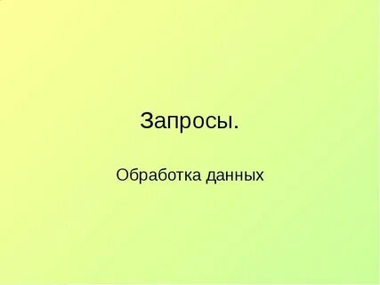 Отдел обработки запросов