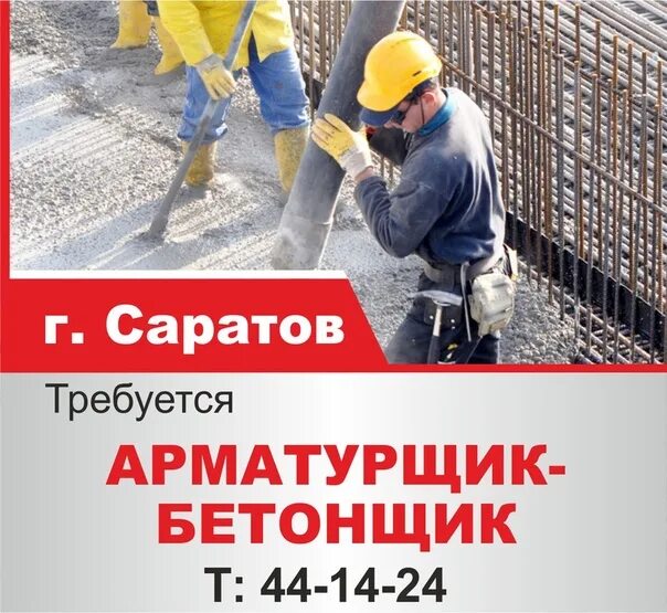 Комплексные сиз. Требуются бетонщики. Арматурщик на стройке. Работа вахтой фото. Монтажник мк требуются.