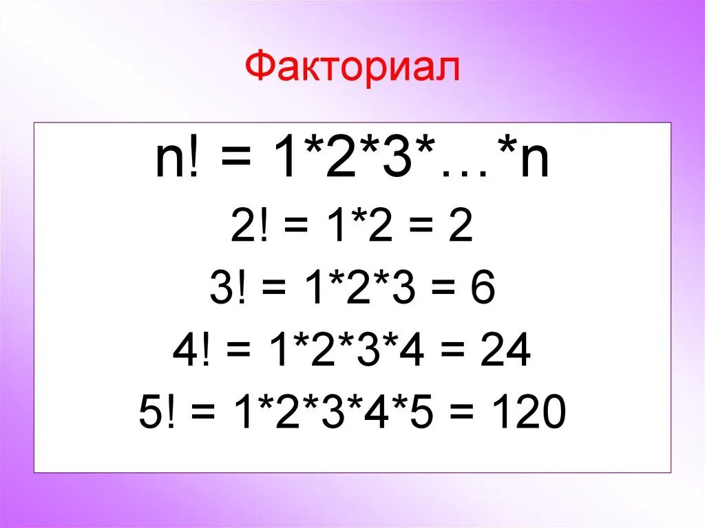 Факториал. Факториал 5. Факториал 2. Факториал числа.