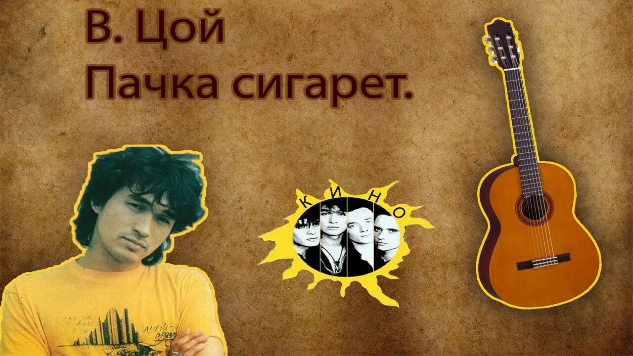 Цоя пачка сигарет Цой. Цой хиты слушать