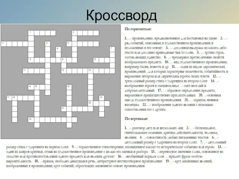 Кроссворд по литературе. Кросвордыпо литературе. Литературный кроссворд. Литературные кроссворды с ответами.