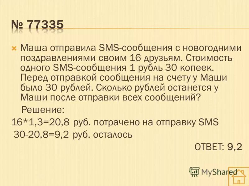 У маши было 500 рублей. 1 Киловатт час электроэнергии стоит 1 рубль 10 копеек. 1 Киловатт час электроэнергии стоит 1 рубль 80 копеек. Боря отправил смс сообщения. По просьбе дедушки ты отправил 15 смс с поздравлениями на 23.