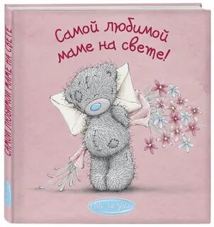 Для мамочки любимой для мамочки картинки