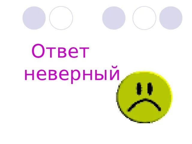 Answer неправильный. Неверный ответ. Неверный ответ картинка. Неправильный ответ для презентации. Не правильный ответ картинка.