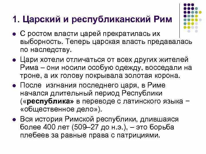 Как изменилось управление время после изгнания. Древний Рим Царский и Республиканский периоды. Республиканский период древнего Рима кратко. Функции царя в древнем Риме. Древний Рим Царский период кратко.